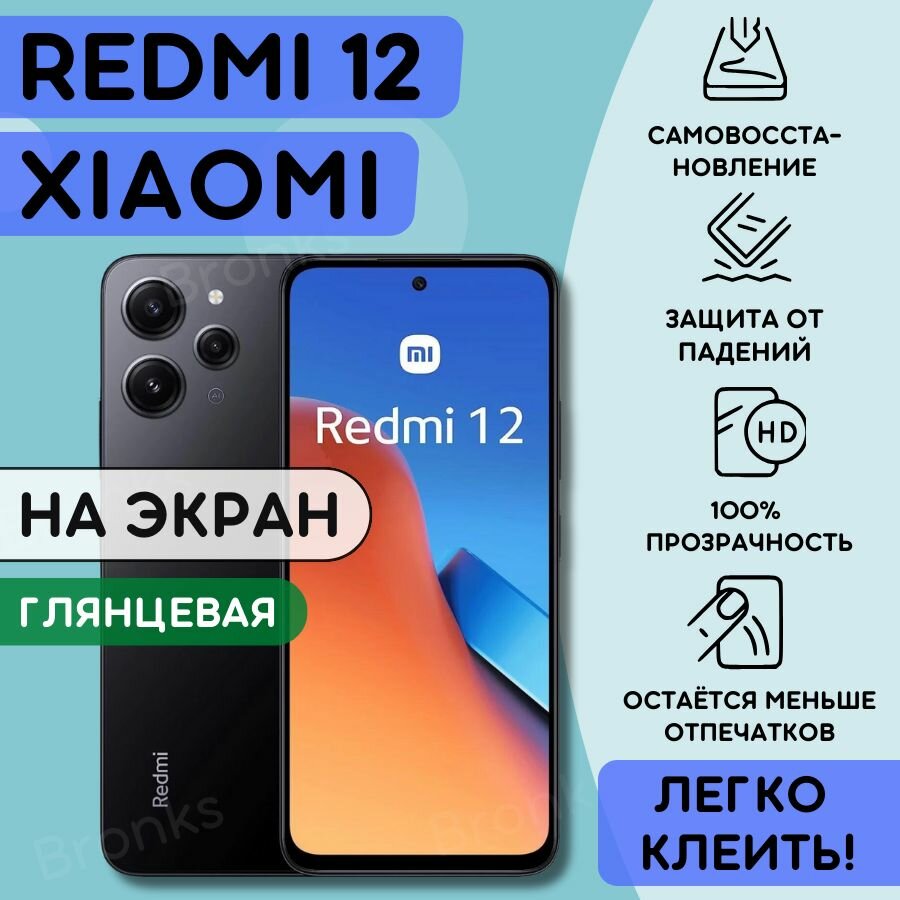 Гидрогелевая полиуретановая пленка на Xiaomi Redmi 12, пленка защитная ксиоми редми 12, Гидрогелиевая противоударная бронепленка Xiaomi Redmi 12, защитное стекло Redmi 12