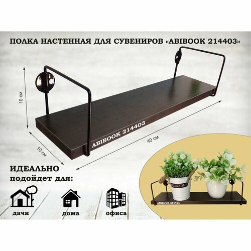 Полка настенная для сувениров MIR-ANT-214403