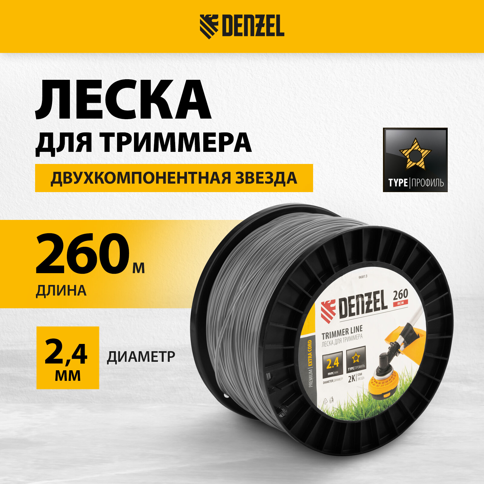 Леска для триммера DENZEL двухкомпонентная звезда 24мм х 260м на DIN катушке EXTRA CORD