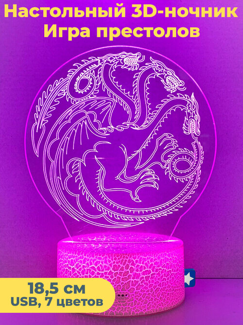 Настольный 3D светильник ночник Игра престолов 3 дракона Game of Thrones usb 7 цветов 18,5 см