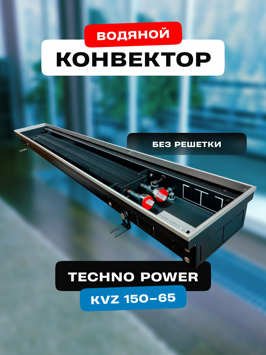 Водяной конвектор Techno Power KVZ 150 - 65 - 1500 мм (внутрипольный / встраиваемый) с естественной конвекцией