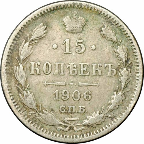 Монета 15 копеек 1906 СПБ ЭБ монета 15 копеек 1908 год спб эб серебро