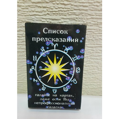 Карты гадальные Список предсказаний бумажные, размер 8,6х5,6см карты гадальные список предсказаний гелий 33 листа бархатный мешочек