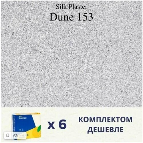 Жидкие обои Дюна 153, комплект-6шт (до 27 кв. м), сине-серый жидкие обои silk plaster дюна 161 dune 161 комплект 3 штуки