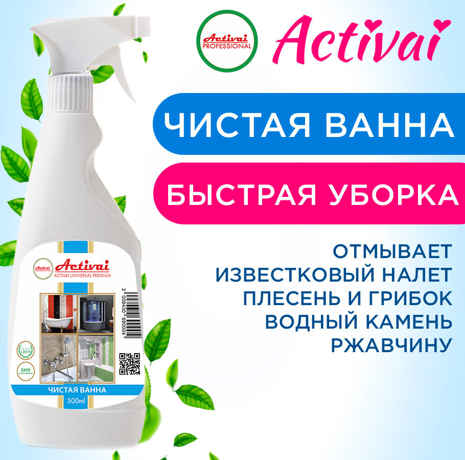 Чистящее средство для ванной Activai PROFESSIONAL для сантехники от известкового налета от ржавчины от плесени концентрат спрей 500 мл