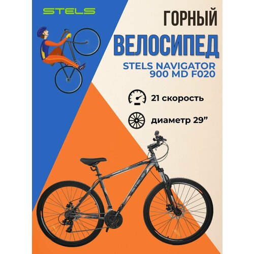 Велосипед горный взрослый Stels Navigator 900 MD F020 рама 175 темно-серый матовый 2023 года 2399000₽