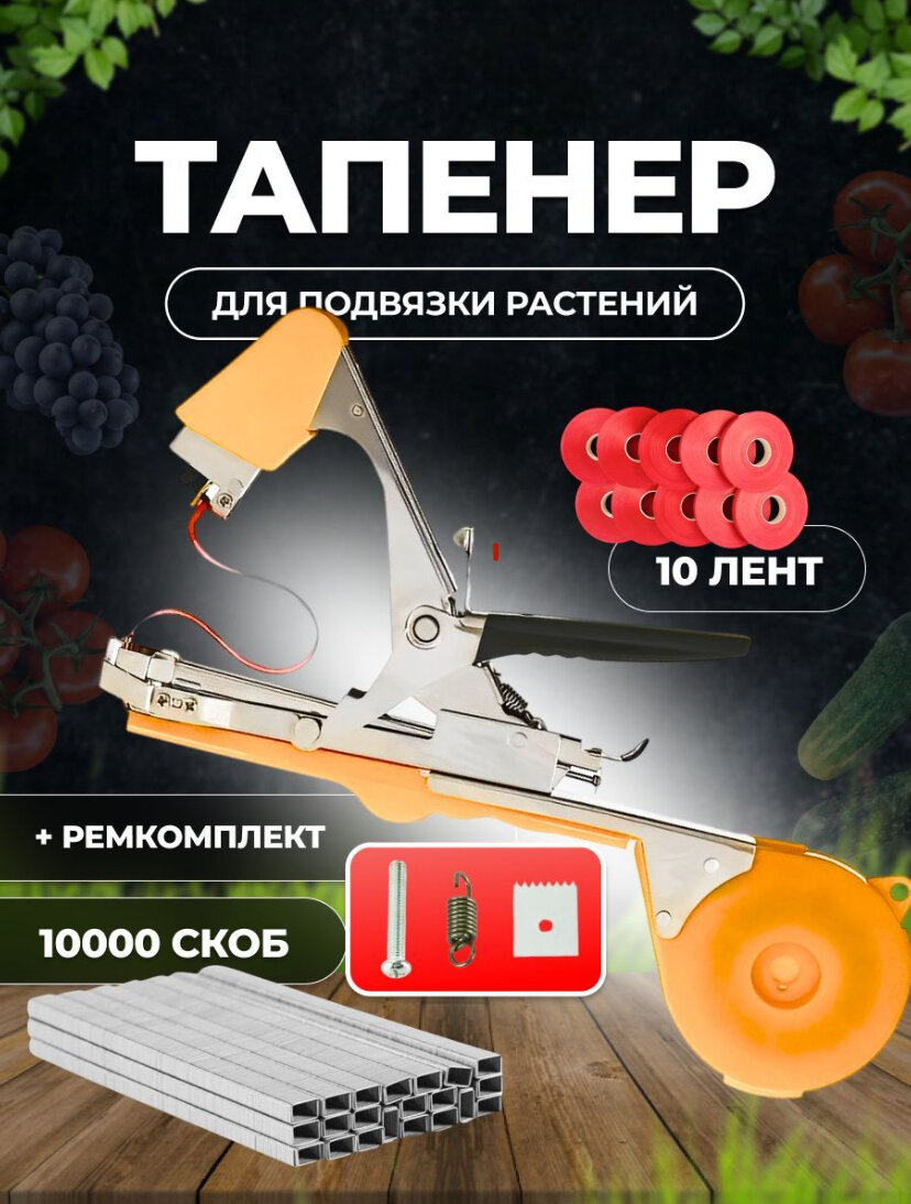 Комплект для подвязки растений. Тапенер (степлер садовый) + лента для степлера 10 штук 30 метров + скобы 10.000 штук + ремкомплект.