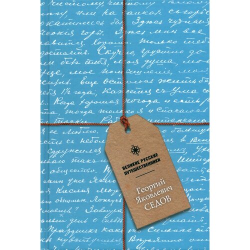 Блокнот Георгий Яковлевич Седов А5 48 листов 576₽