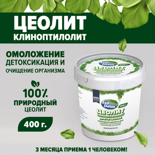 Природный пищевой цеолит Zeo Detox 400гр, детокс комплекс для очищения и похудения