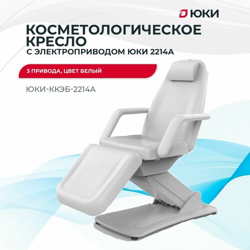 Косметологическое кресло с электроприводом ЮКИ 2214A, 3 привода, цвет белый