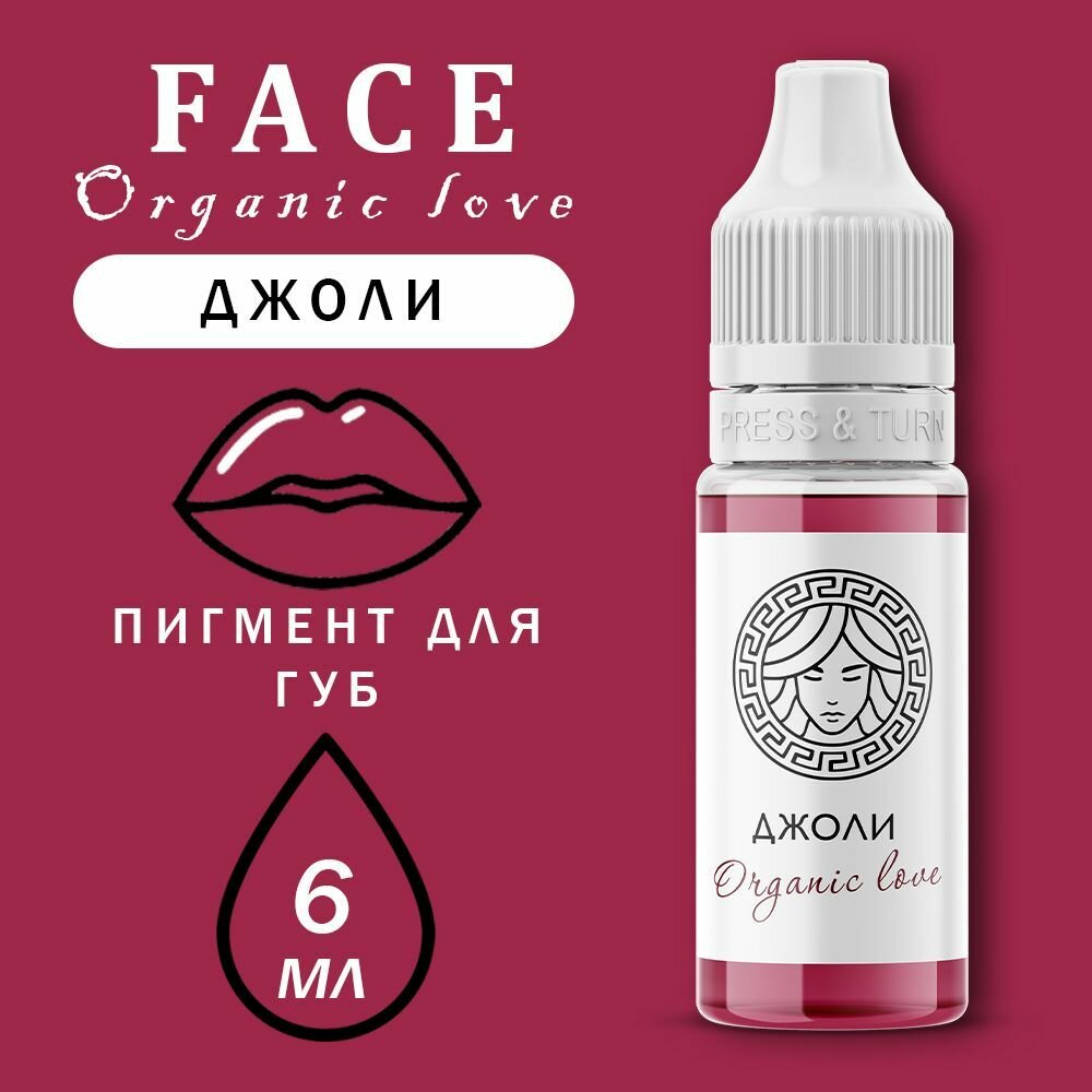 Пигмент для губ FACE Organic Love Джоли, 6 мл