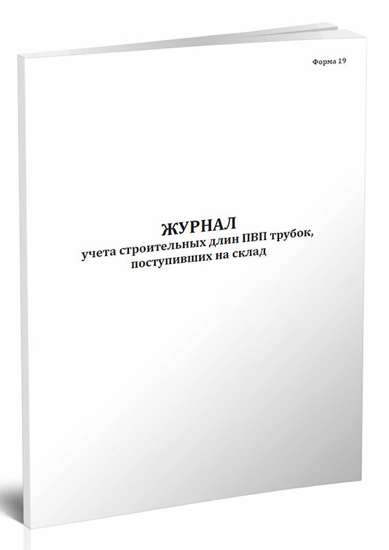 Журнал учета строительных длин ПВП трубок, поступивших на склад, 60 стр, 1 журнал, А4 - ЦентрМаг