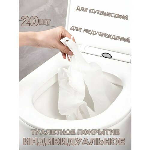 Накладки на унитаз одноразовые двухслойные 20 шт