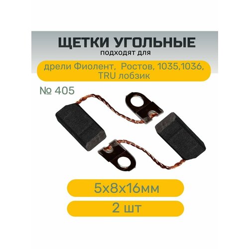 Щетки № 405, для дрели Ростов, Фиолент, TRU , 5х8х16 мм высококачественные угольные щетки 01 111 bosch psb 500 5х8х16 мм 2 шт ф