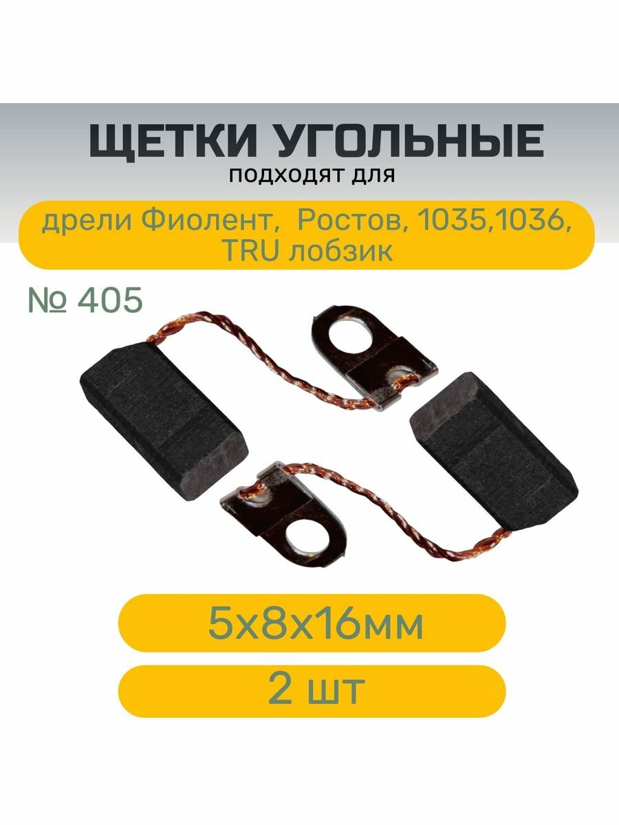 Щетки № 405 для дрели Ростов Фиолент TRU  5х8х16 мм