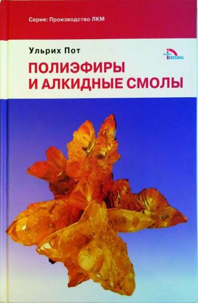 У. Пот - Полиэфиры и алкидные смолы.