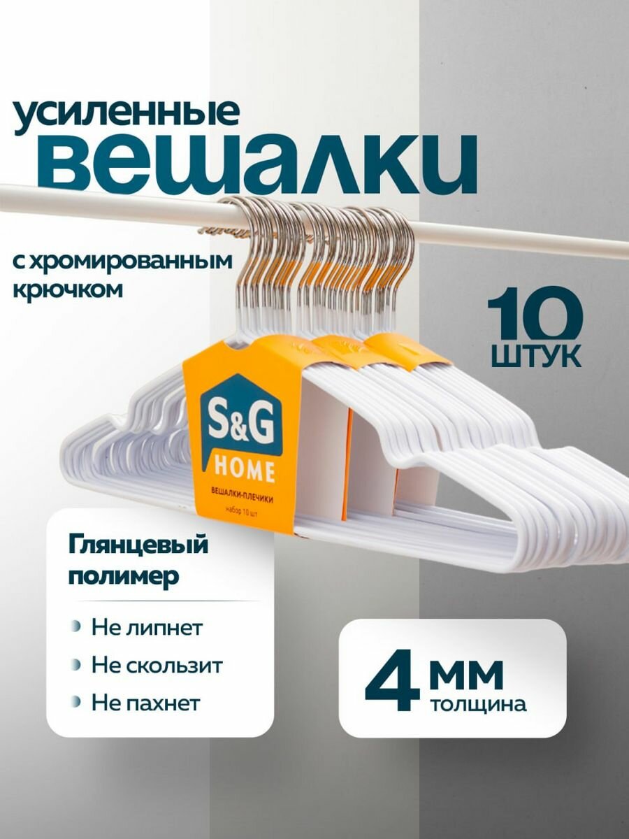 Вешалки для одежды S&G Home плечики металлические 40 см