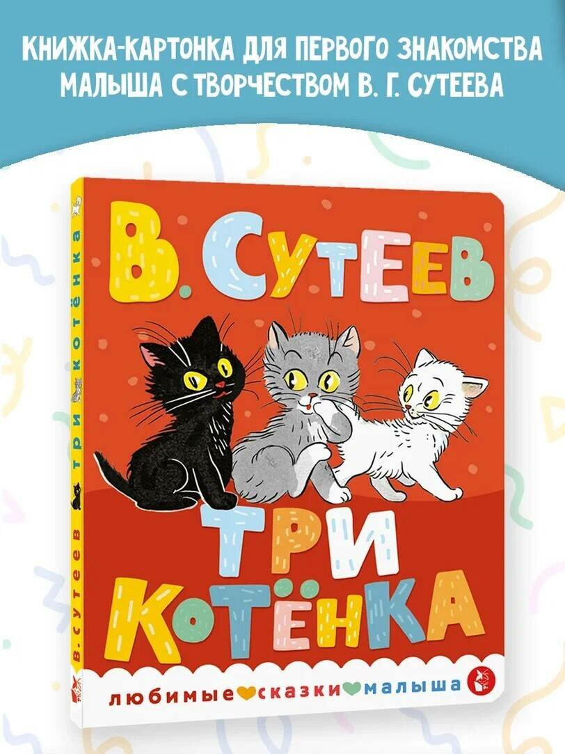 Три котенка Сутеев В. Г.