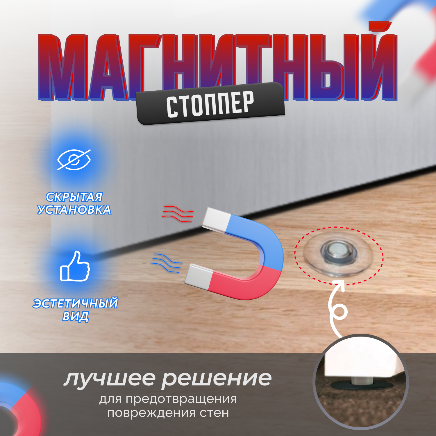 фото Упор для двери магнитный автоматический скрытый