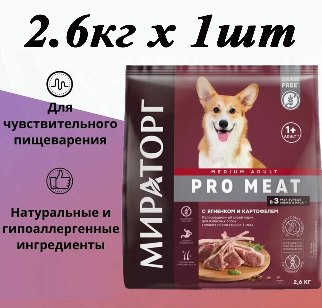 Сухой корм Мираторг Pro Meat 2.6кг 1шт с ягненком и картофелем, для собак средних пород