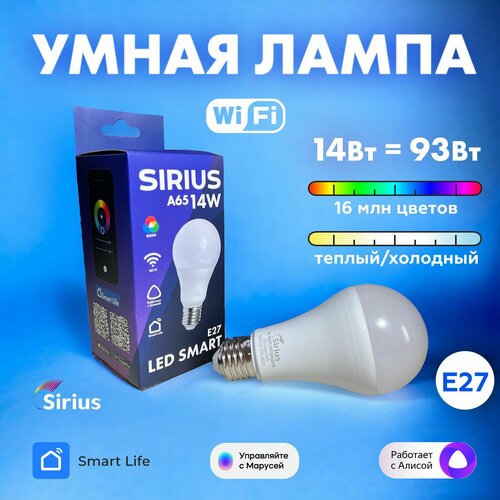 Умная лампа E27 RGBW 14W Wi-Fi Яндекс Алиса Маруся Tuya Smart Life SIRIUS 899₽