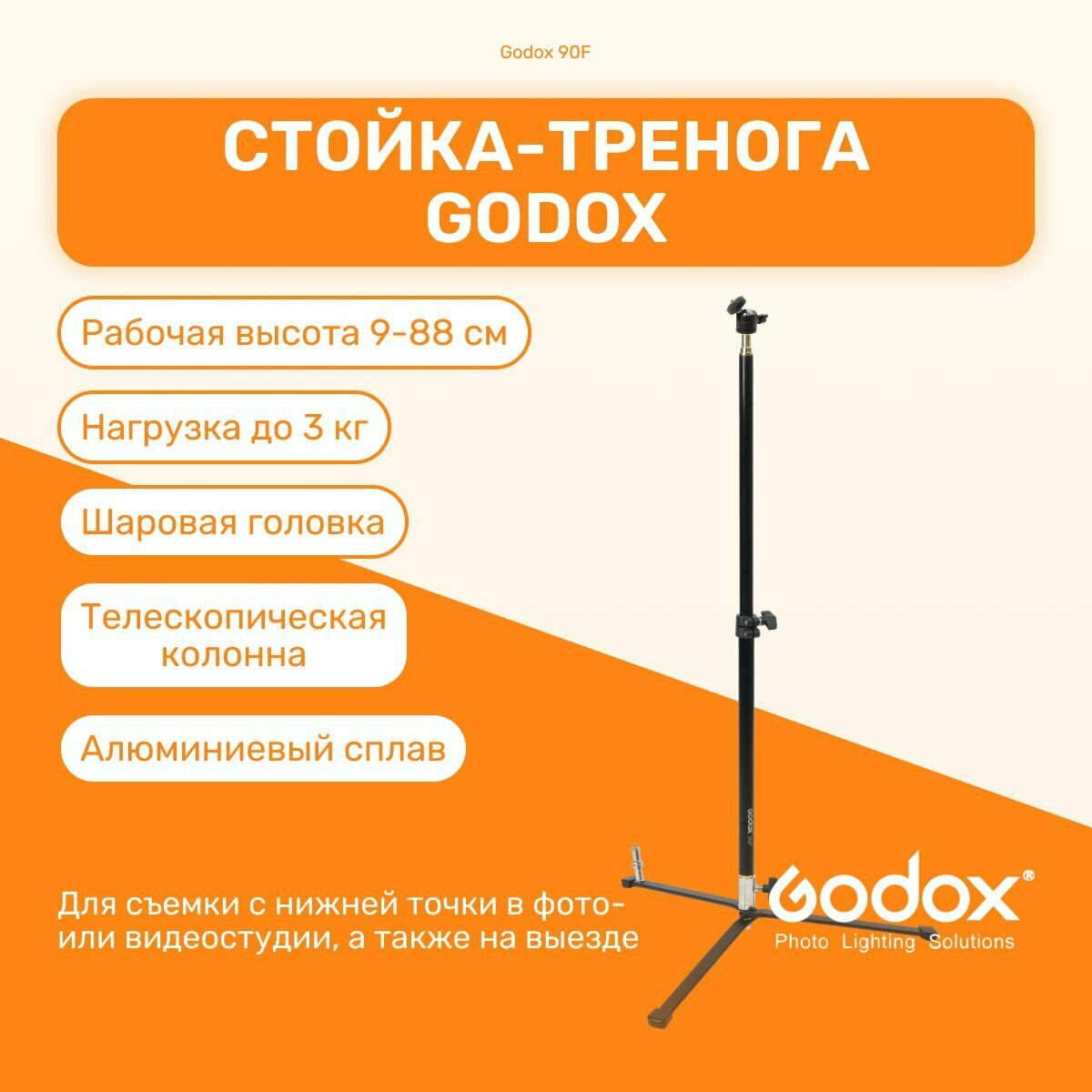 Стойка-тренога Godox 90F 88 см для фото/видеостудии, универсвльная, для светового оборудования, фотозоны, штатив