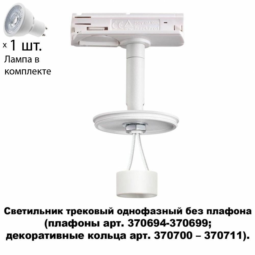 Трехфазный светильник для шинопровода с лампочкой Novotech 370683+Lamps - фото №1