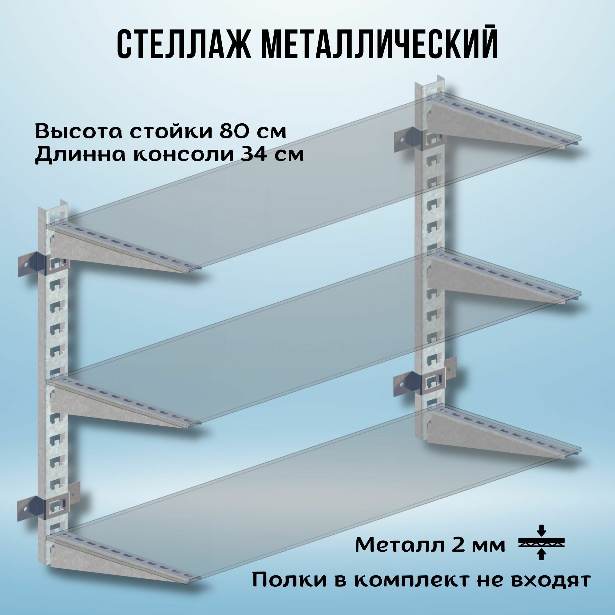 Стеллаж металлический 1000х800х340 настенный оцинкованный