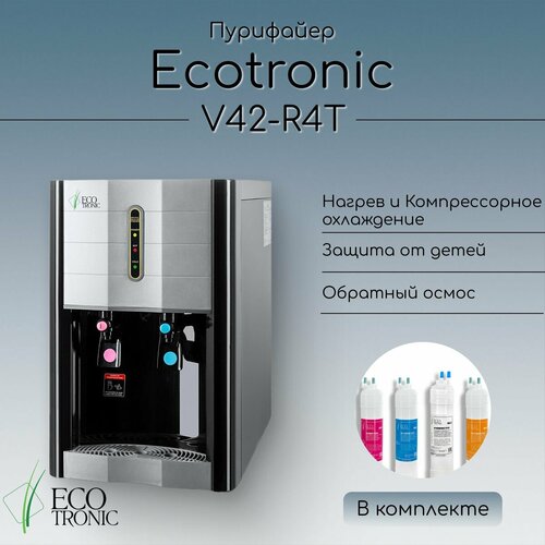 Пурифайер Ecotronic V42-R4T Black пурифайер ecotronic v42 u4l black