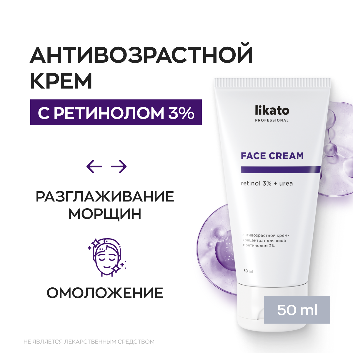 Likato Professional / Антивозрастной крем-концентрат для лица с ретинолом 3% 50 мл