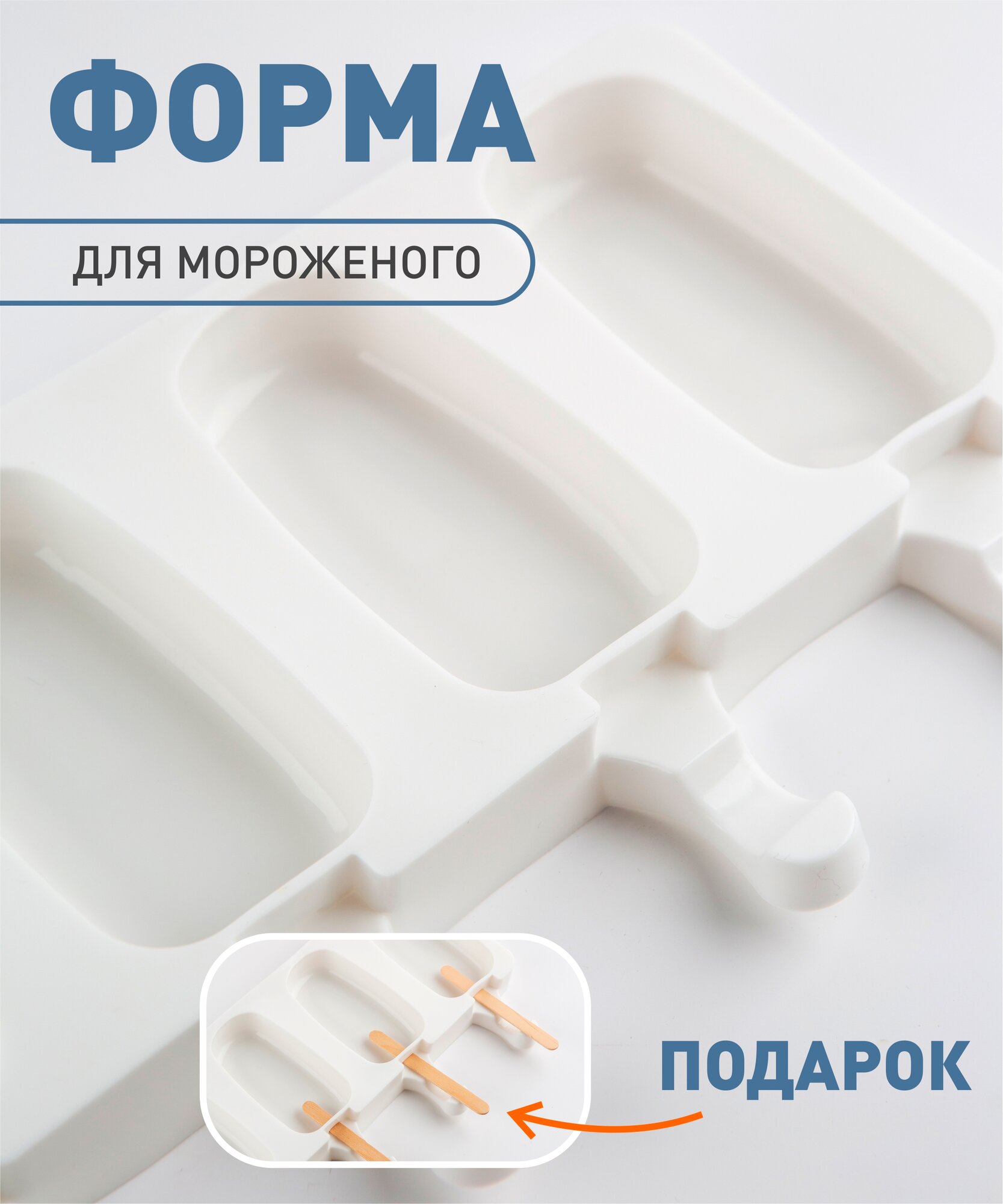 Силиконовая форма для мороженого, 4 ячейки (9 см*5 см)