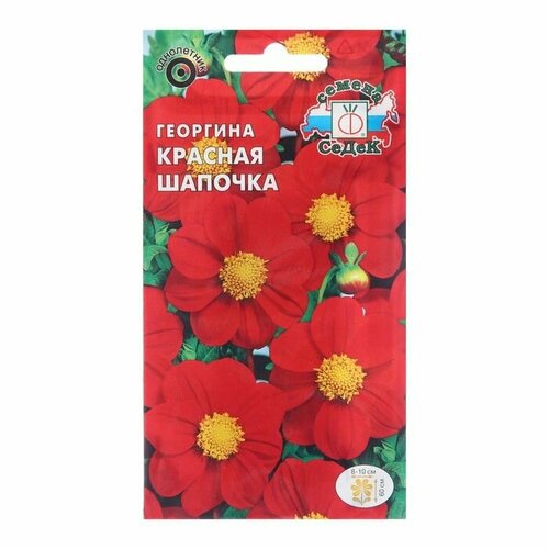 Семена цветов Георгина Красная шапочка, 0,15 1028018 ( 1 упаковка )