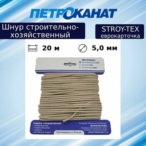 Шнур плетеный (канат) Петроканат STROY-TEX 5,0 мм, тест 320 кг, 20 м, еврокарточка (промышленный/крепежный)