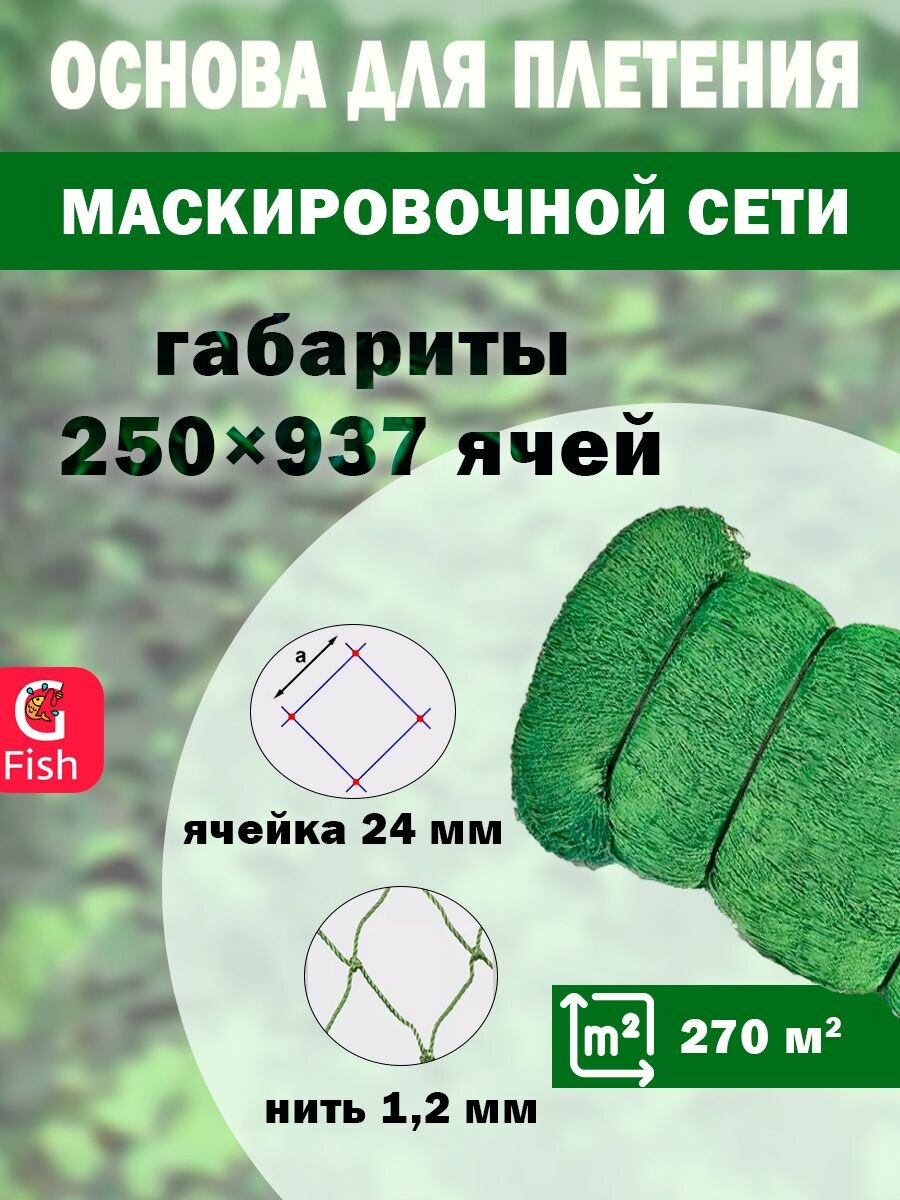 Основа для маскировочной сети SPIDER 24 мм, 210den /24 (1,2мм), 250яч (упаковка 20 кг) зеленый