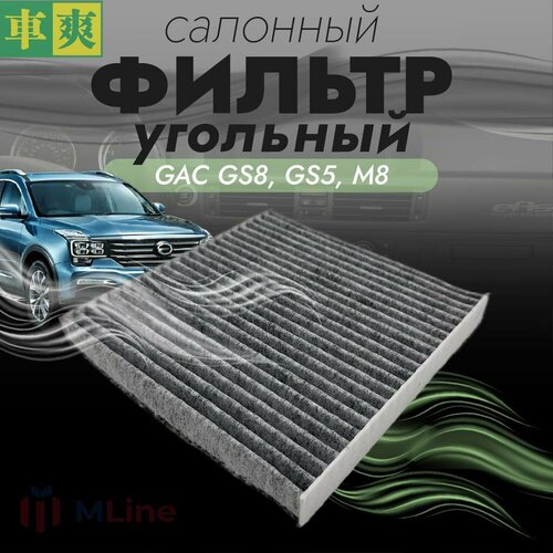 Фильтр салона угольный Che Shuang CCC195K для GAC GS8 first generation 2016-, GS5 second generation 2018-, M8 2020-
