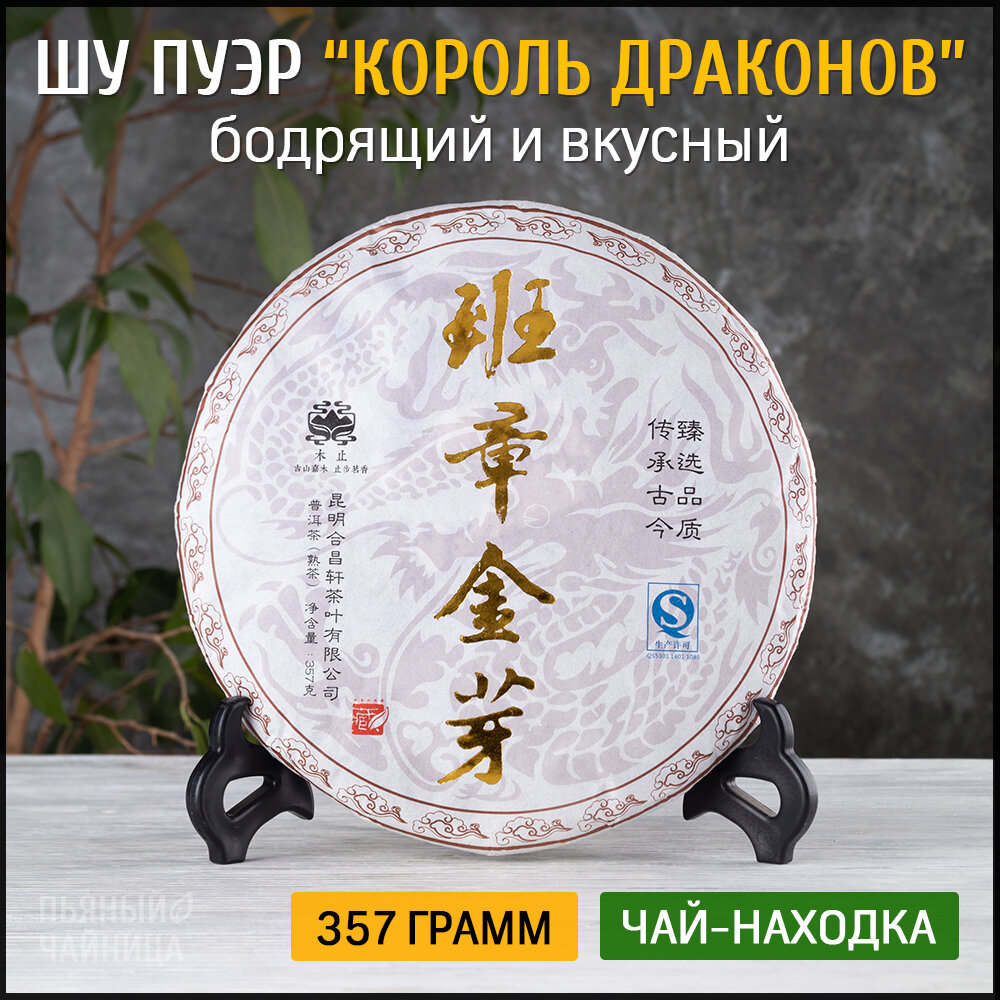 Чай китайский Шу Пуэр "Король Драконов" 2011 год блин 357 грамм, черный бодрящий прессованный Пу Эр для похудения, дворцовый гун тин