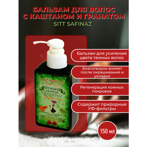 Усиливающий яркость темных волос бальзам SITT SAFINAZ 1050₽