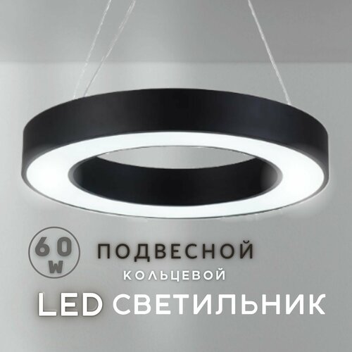 Светильник кольцевой светодиодный подвесной HB0309 60W черный 3ССТ