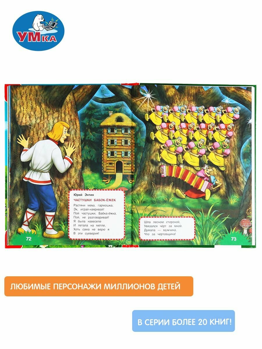 100 историй из мультфильмов, песен и стихов - фото №17