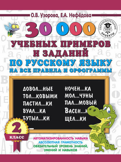 30000 учебных примеров и заданий по русскому языку на все правила и орфограммы. 2 класс [Цифровая книга]