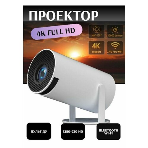 Проектор для дома 4K Full HD Bluetooth Wi-Fi 1280x720 с динамиком и пультом дистанционного управления 432900₽