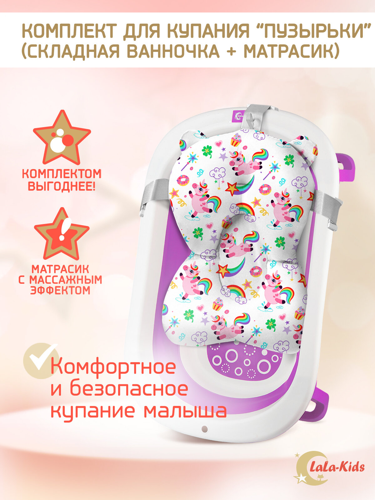 Ванночка для купания новорожденных складная с матрасиком Единороги LaLa-Kids пудровая