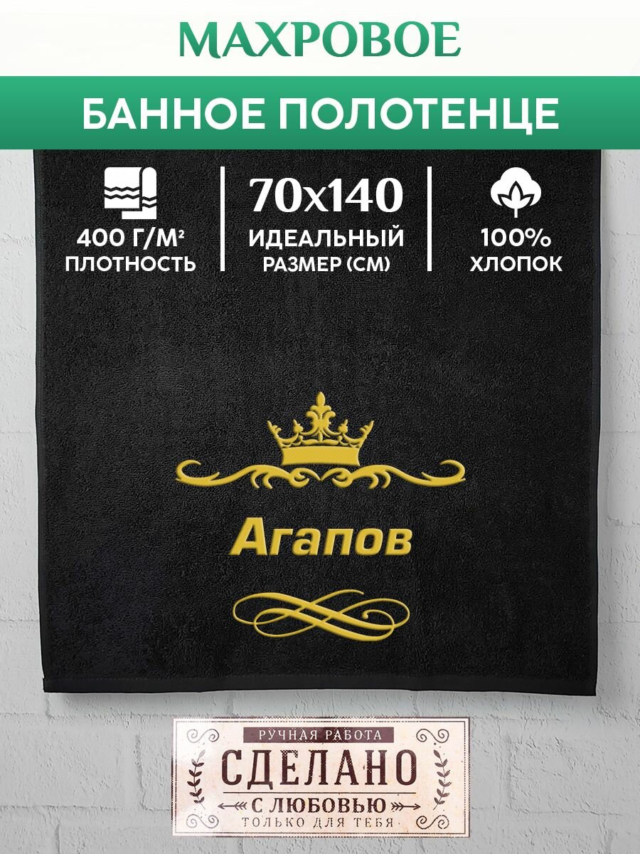 Полотенце банное, махровое, подарочное, с вышивкой Агапов 70х140 см