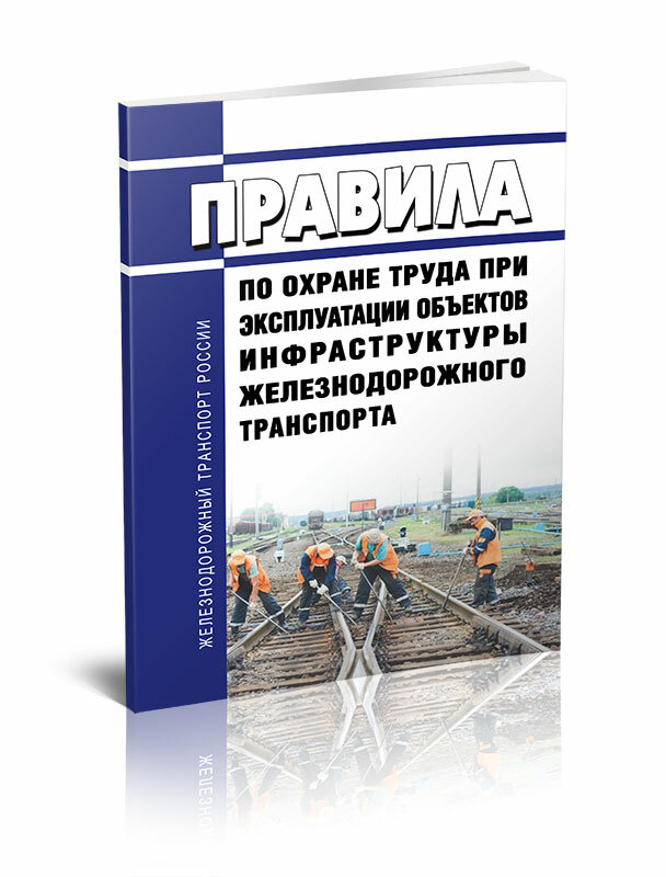 Правила по охране труда при эксплуатации объектов инфраструктуры железнодорожного транспорта 2024 год - ЦентрМаг