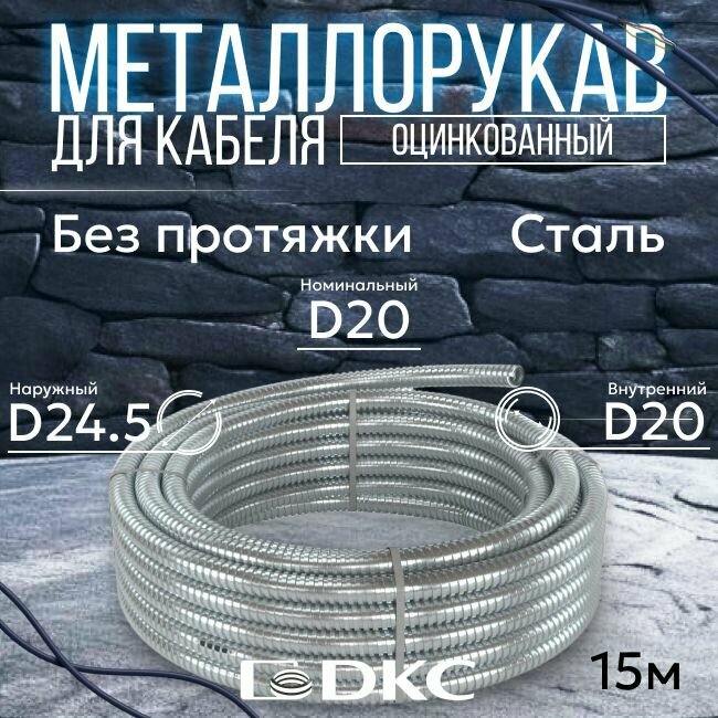 Металлорукав для кабеля оцинкованный РЗ-Ц-20 DKC Premium D 20мм серый - 15м