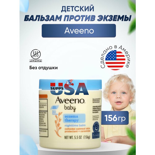 Aveeno ночной бальзам для облегчения симптомов экземы у детей, без отдушки, 156 г