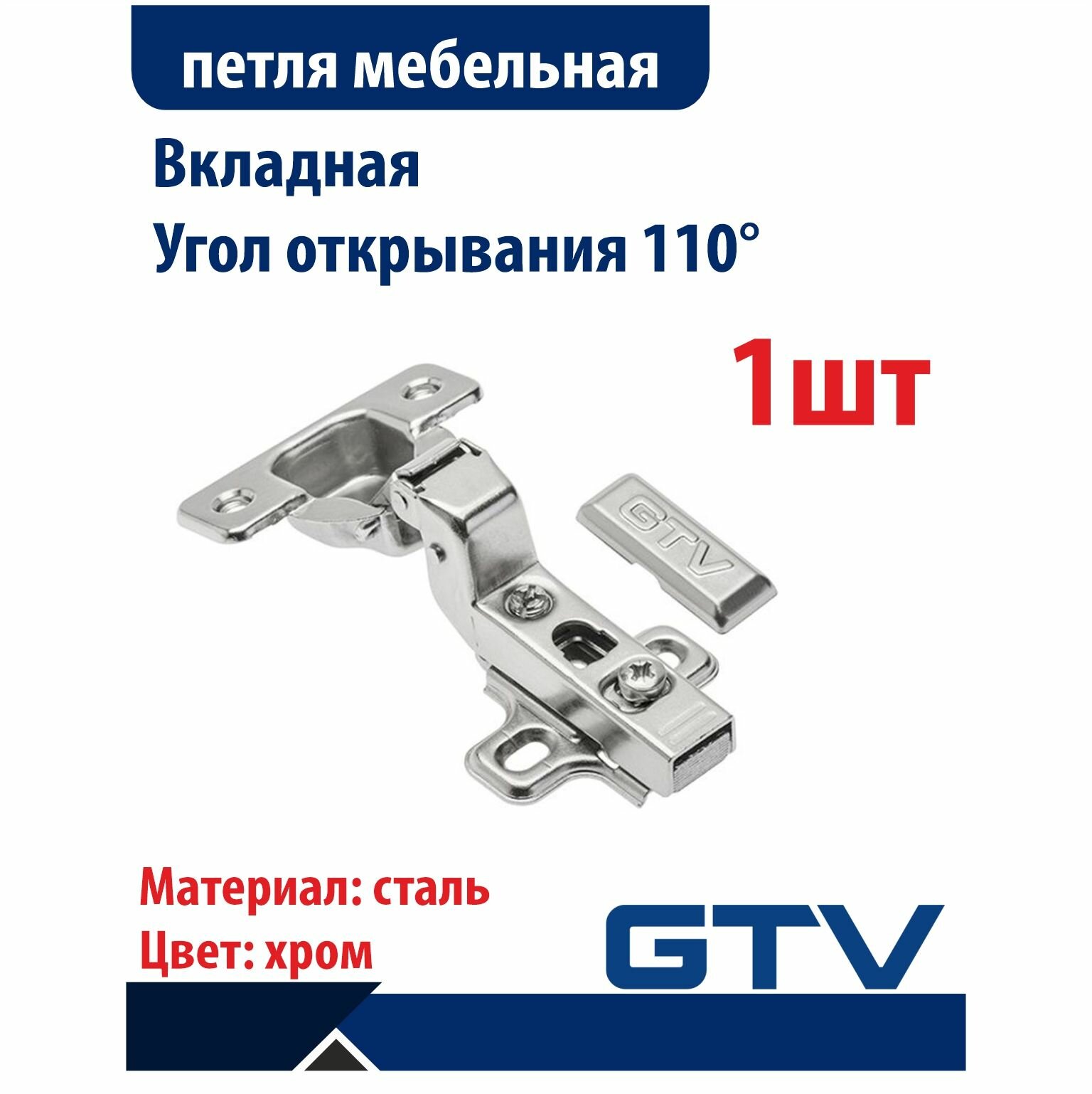 Петля без пружины GTV вкладная, clip-on, H0, 45мм с эксцентр рег-кой, без еврошурупа, 2шт