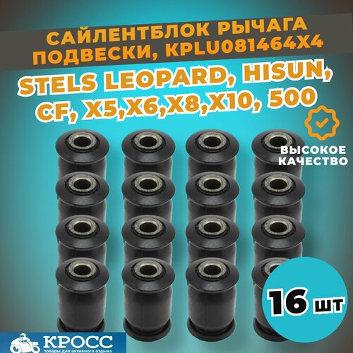 Сайлентблок рычага подвески для квадроцикла 16 штук Стелс Леопард Hisun 500 GT CF x5 x6 x8 x10 Baltomotors Русская механика 3500₽