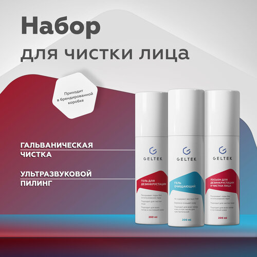 Гельтек Подарочный набор косметики для ультразвуковой чистки лица средство для умывания гель и лосьон для дезинкрустации 3 шт по 200 мл 2566₽