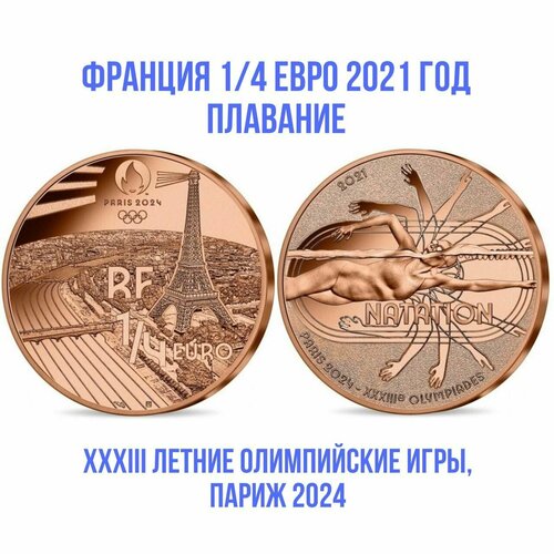 Франция евро 1/4 евро 2021 год Плавание- XXXIII летние Олимпийские игры, Париж 2024 UNC